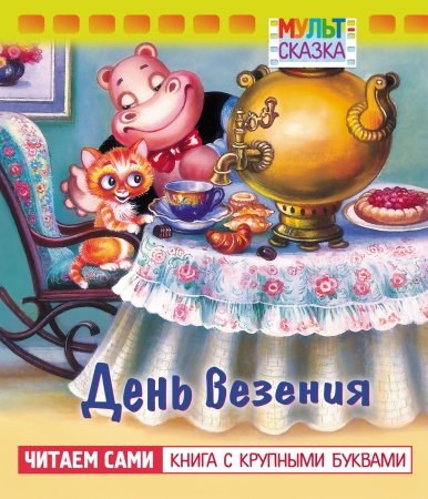 Книжка 8л А5 -День везения- "Мульт-сказка"