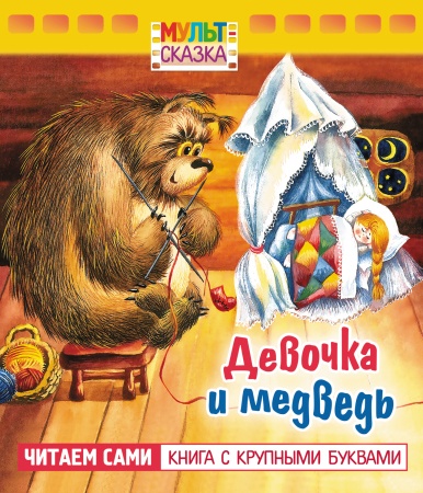 Книжка 8л А5 -Девочка и медведь- "Мульт-сказка"