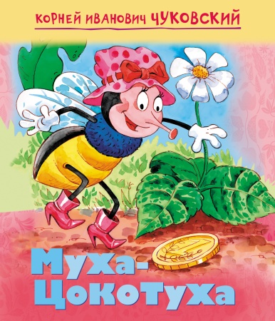 Книжка 8л А5 "Муха-цокотуха" Чуковский К.И. "Мульт-сказка"