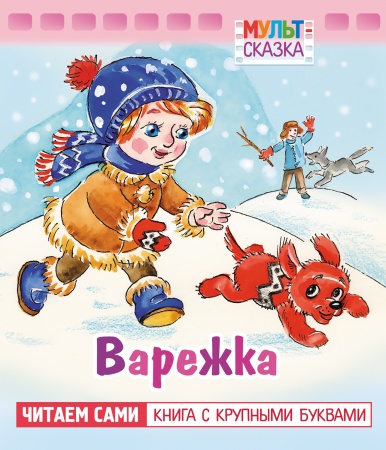 Книжка 8л А5 -Варежка- "Мульт-сказка"