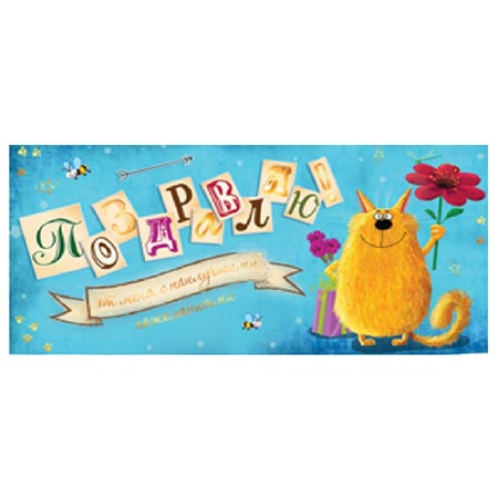 Конверт для денег  Детский- Поздравляю! Кот с цветком  ПП1-04-0293