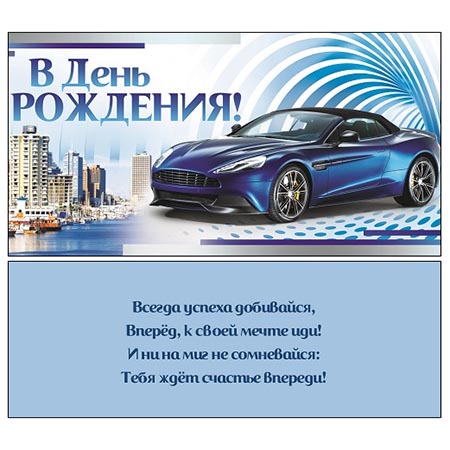 Конверт для денег С Днем рождения! Мужской- Авто ПП1-04-0162 1/10
