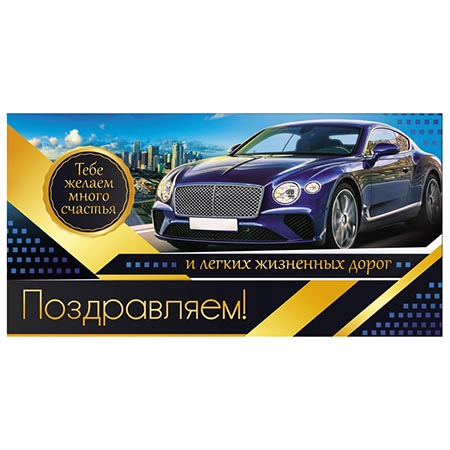 Конверт для денег Поздравляем! Мужской- Авто ПП1-04-0129