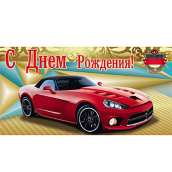 Конверт для денег С Днем рождения! Красный автомобиль ПП1-05-0014 1/10
