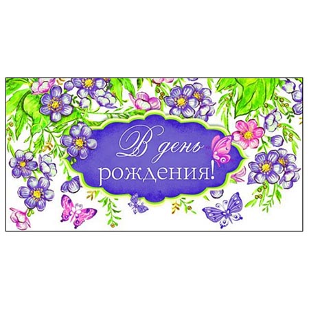 Конверт для денег С Днем рождения! Цветы и бабочки холст ПП1-20-1003