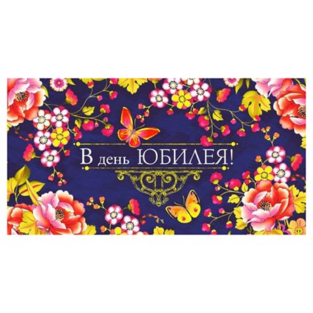 Конверт для денег В день Юбилея! Цветы холст ПП1-20-0994