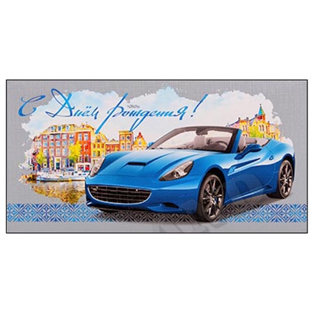 Конверт для денег С Днем рождения! Автомобиль ПП1-20-0907