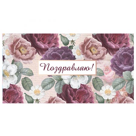 Конверт для денег Поздравляю! Винтаж ПП1-20-1099