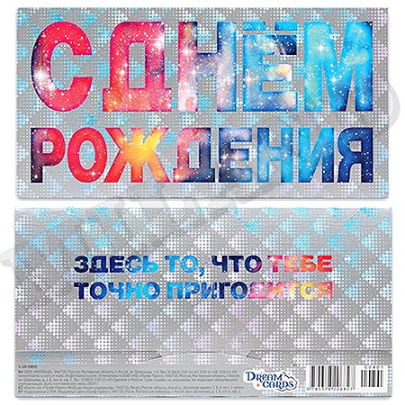 Конверт для денег - С Днем рождения, Космос ПП1-20-0801 1/10