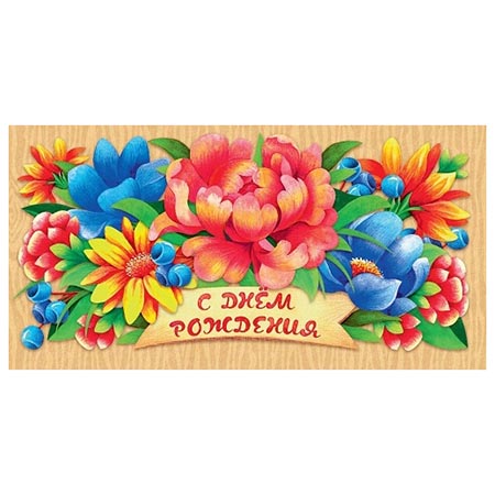 Конверт для денег С Днем рождения- Цветочки ПП1-20-0938 1/10