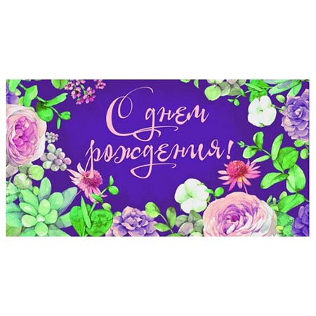 Конверт для денег С Днем рождения! Цветы на фиолетовом фоне ПП1-20-1040