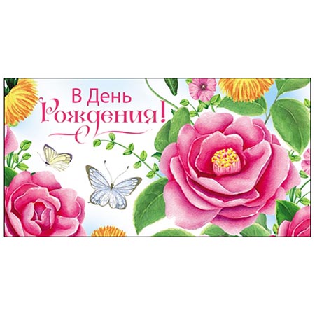 Конверт для денег В День рождения! Розы и одуванчики ПП1-30-0116 1/10