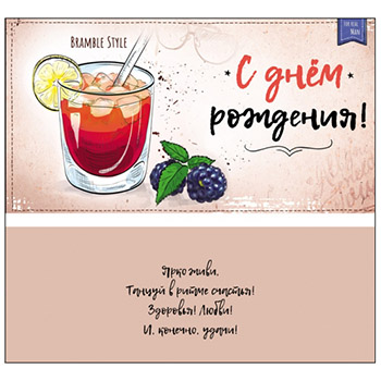 Конверт для денег С Днем рождения! Ежевичный коктейль ЛХ-0005