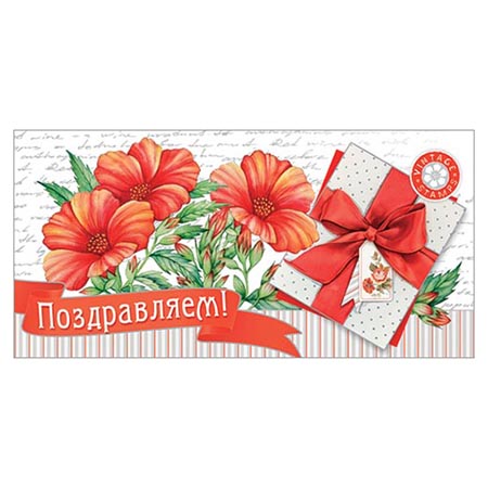Конверт для денег Поздравляем! Красные цветы и подарок 2-16-2030А