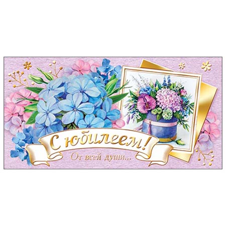 Конверт для денег С юбилеем! От всей души 2-17-986А 1/10
