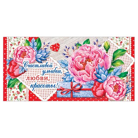 Конверт для денег Счастливой улыбки, любви, красоты! Цветы и подарок 4-15-669А 1/10