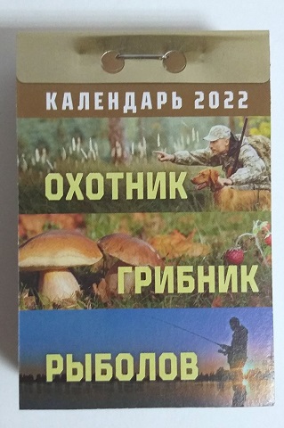 2022 г. Календарь отрывной "Охотник, грибник, рыболов " ОКА-11