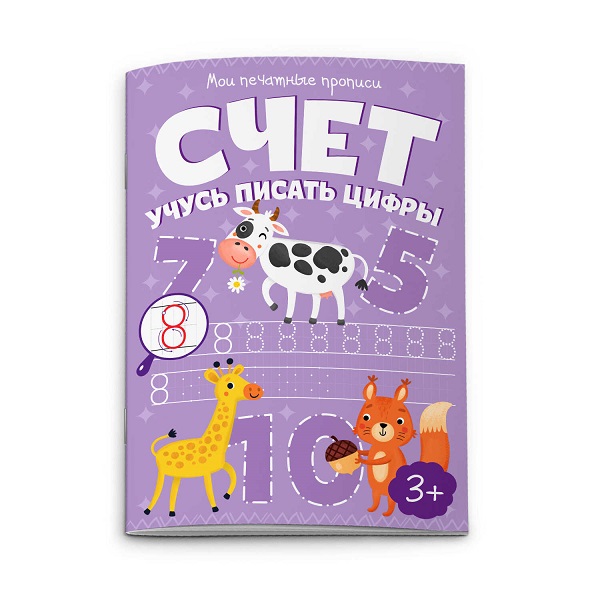 Брошюра "Мои печатные прописи" АЗБУКА УЧУСЬ ПИСАТЬ ЦИФРЫ/А5, 8л 53754