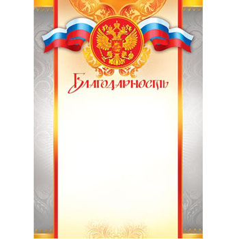 Благодарность А4 без отделки, 9-19-086А 1/20/100