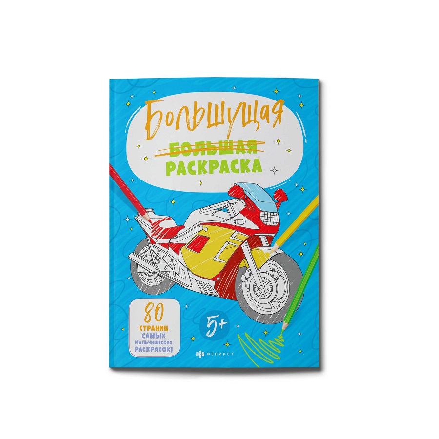 Раскраска большущая А4 ДЛЯ МАЛЬЧИКОВ 40л 58461