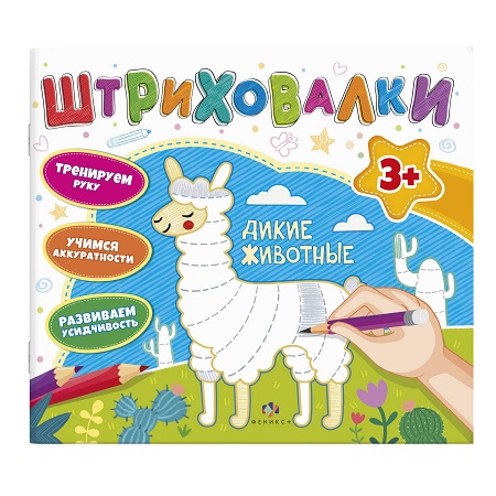 Книжка А4 10л ДИКИЕ ЖИВОТНЫЕ Серия "Штриховалки" 59037
