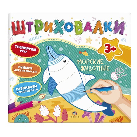 Книжка А4 10л МОРСКИЕ ЖИВОТНЫЕ Серия "Штриховалки" 59038