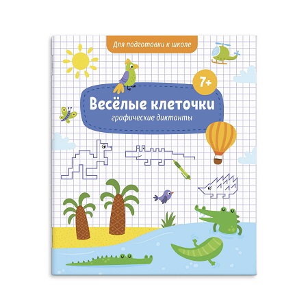 Книжка В5 6л с заданиями для детей "Веселые клеточки" 52715