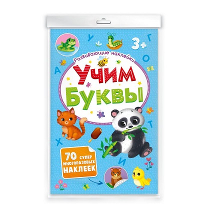 Книжка УЧИМ БУКВЫ "Развивающие наклейки" арт. 52709