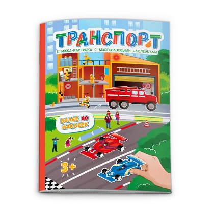 Книжка-картинка А4 6л."ТРАНСПОРТ" с многоразовыми наклейками арт. 53541