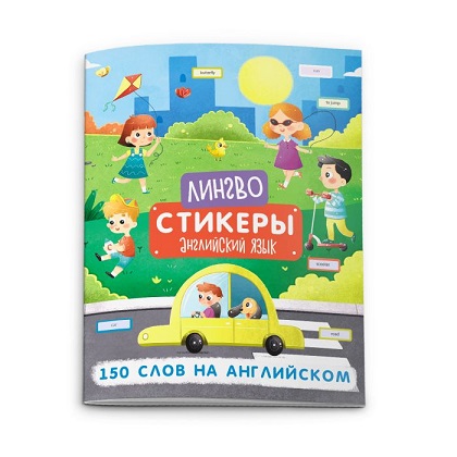 Книжка-картинка В5 6л.150 СЛОВ НА АНГЛИЙСКОМ «Лингвостикеры» с наклейками 51698