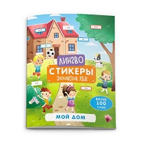 Книжка-картинка В5 6л. МОЙ ДОМ . «Лингвостикеры» с наклейками 51699