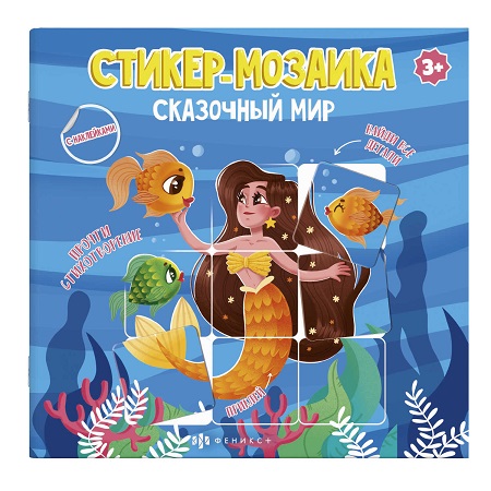 Книжка-картинка 8л СКАЗОЧНЫЙ МИР /225х225 мм с наклейками из серии "Стикер мозаика" арт. 58453