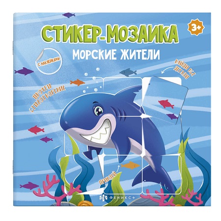 Книжка-картинка 8л МОРСКИЕ ЖИТЕЛИ /225х225 мм с наклейками из серии "Стикер мозаика" арт. 58455