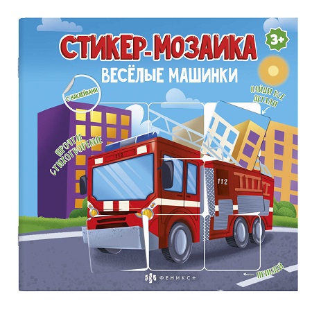 Книжка-картинка 8л ВЕСЁЛЫЕ МАШИНКИ /225х225 мм с наклейками из серии "Стикер мозаика" арт. 58456