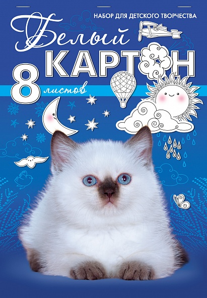 Картон белый А4 8л Белый котенок 8Кб4_06797