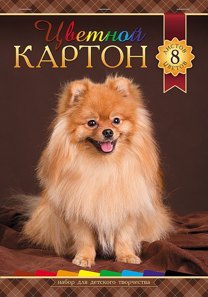 Картон цв. А4 8л. 8цв.Милый щенок 8Кц4_16121