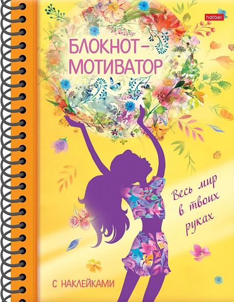 Книжка А5 "Блокнот-мотиватор" с НАКЛ.48л 7БЦ на гребне-Весь мир в твоих руках-48Ктц5нгр_26552