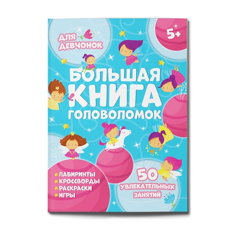 Книжка А4 24л "Большая книга головоломок" ДЛЯ ДЕВЧОНОК 59250