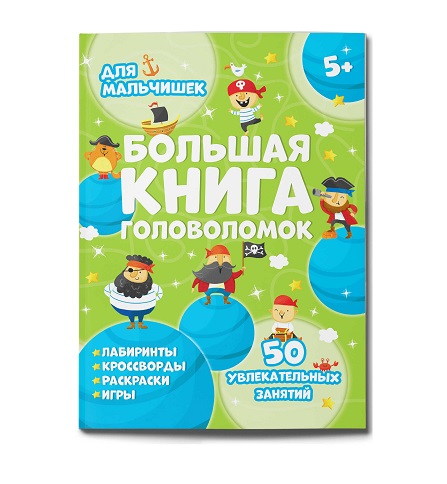 Книжка А4 24л "Большая книга головоломок" ДЛЯ МАЛЬЧИШЕК 59251