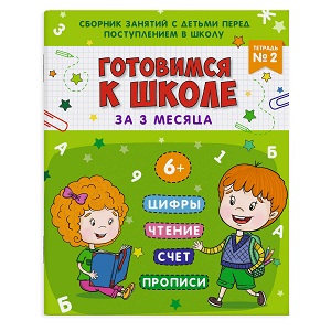 Книжка-пропись А4 ГОТОВИМСЯ К ШКОЛЕ тетр№2 16л. 48337