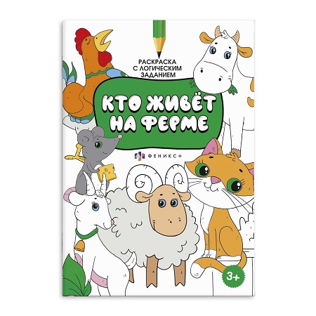 Раскраска с активити заданием КТО ЖИВЕТ НА ФЕРМЕ 59983