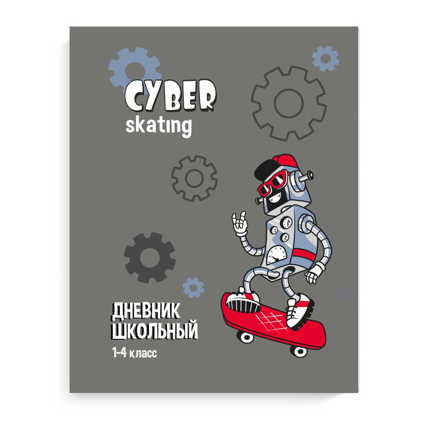 Дневник мл. кл "РОБОТ НА СКЕЙТЕ" 7БЦ 60069