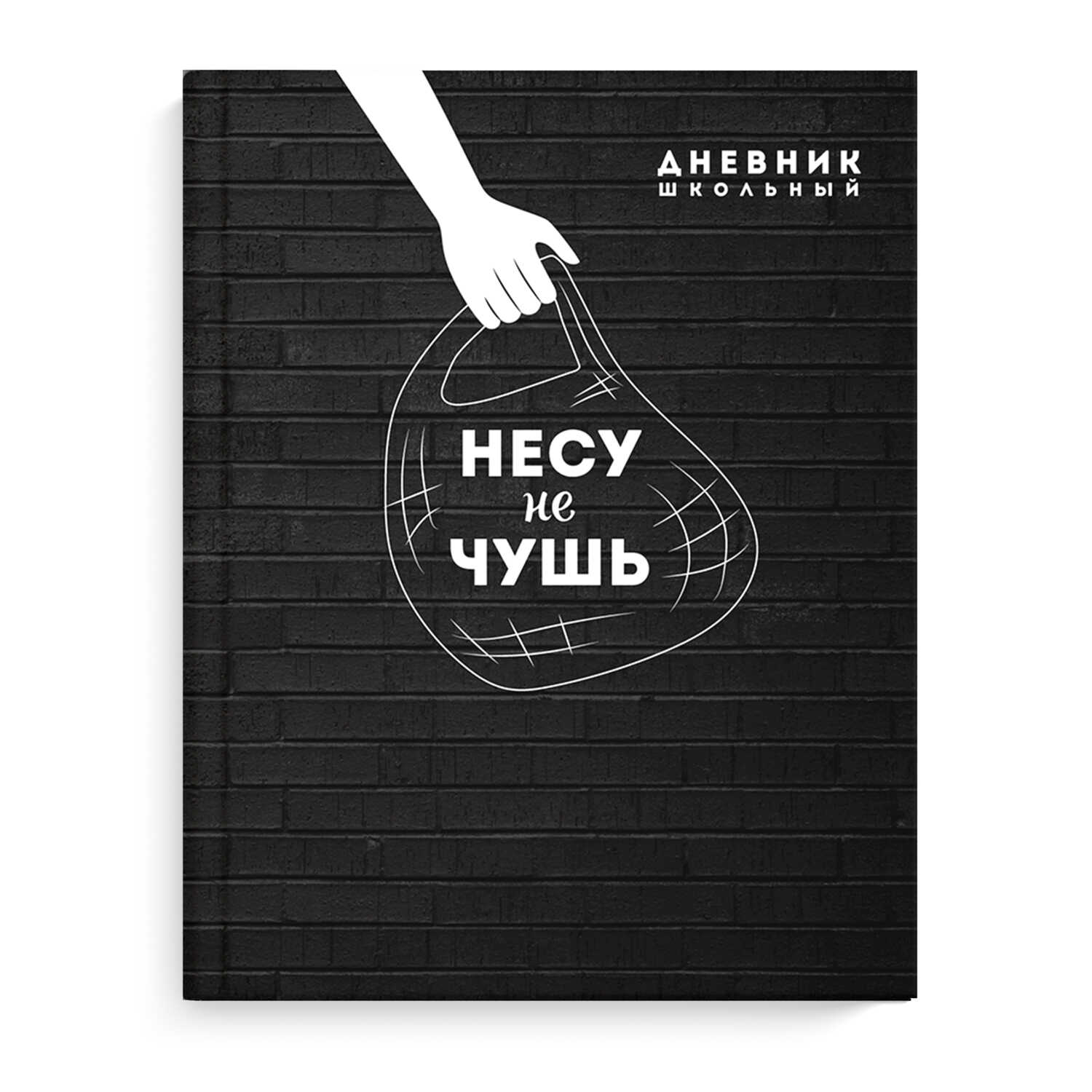 Дневник шк. "НЕСУ НЕ ЧУШЬ" 7БЦ софт-тач 58668