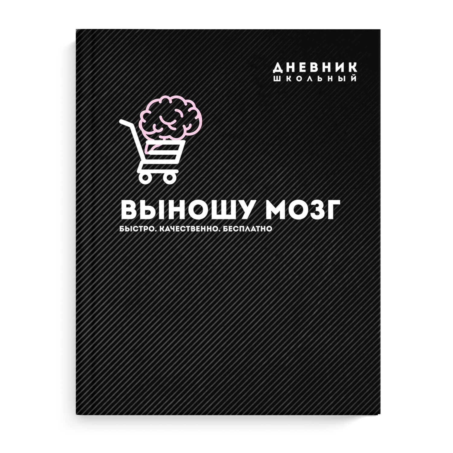 Дневник шк. "ВЫНОШУ МОЗГ" 7БЦ софт-тач 58670