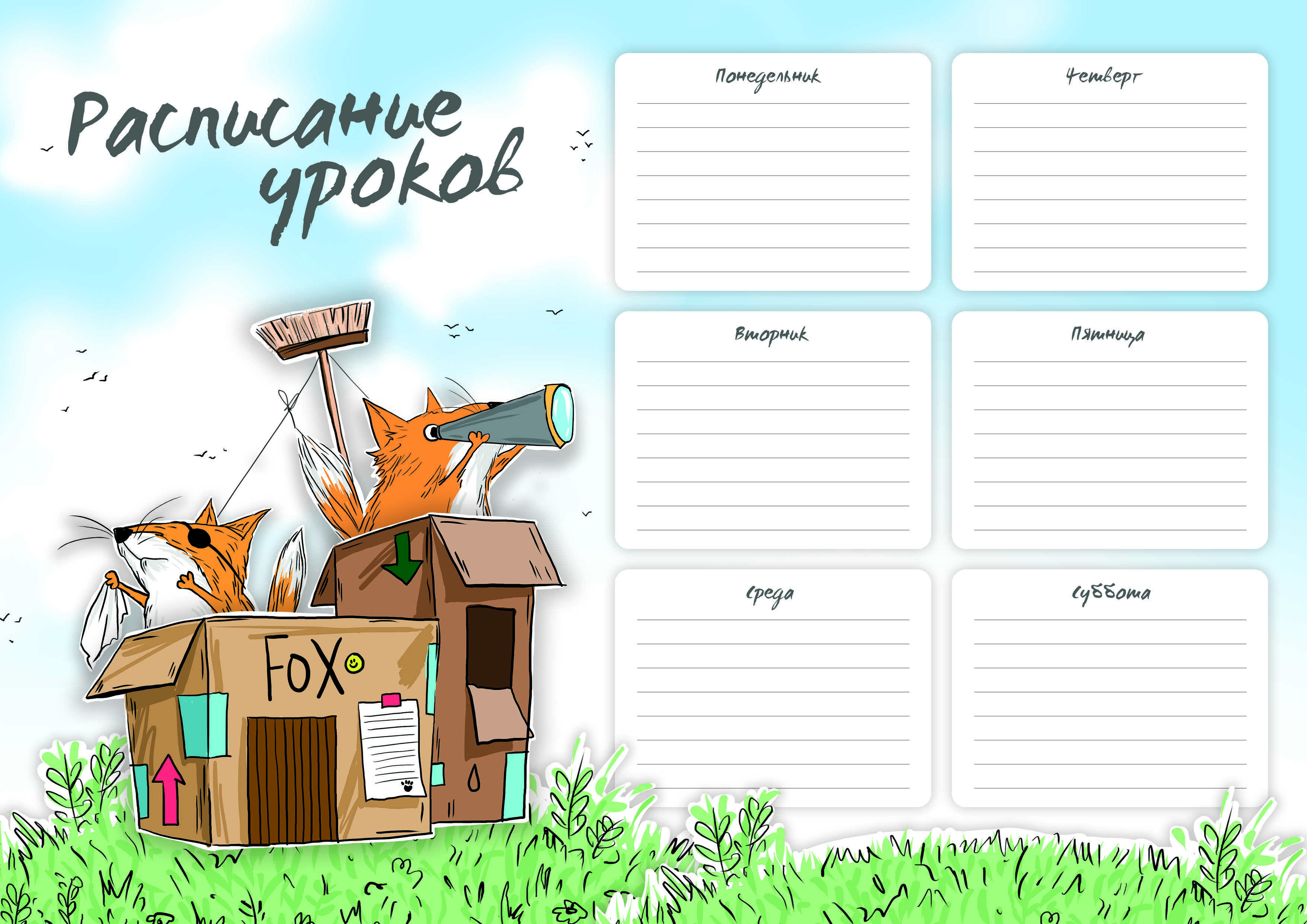 Расписание уроков А4 ФОРТ ФОКС 60346