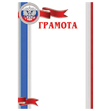 Грамота А4 РФ без отделки, 9-19-410А 1/20