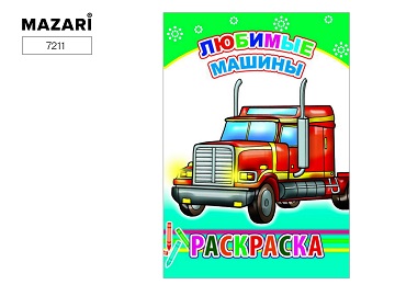 Раскраска А5 14стр. Любимые машины 7211