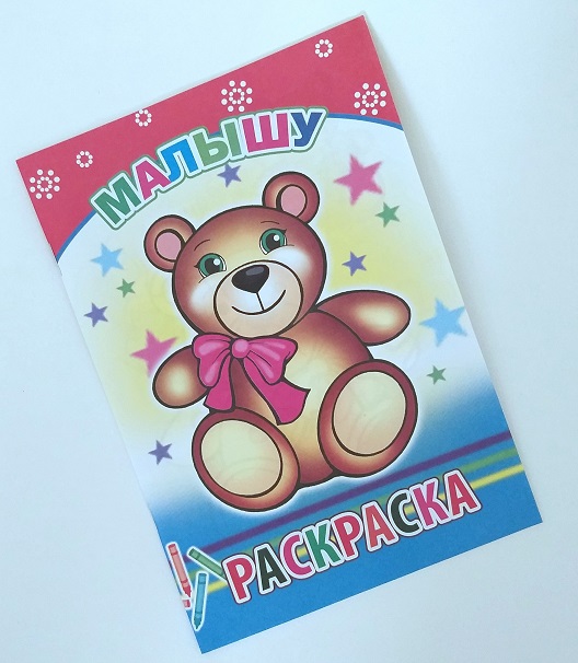Раскраска А5 14стр. МАЛЫШУ 7059