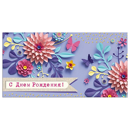 Конверт для денег - С Днем рождения,3D цветы ПП1-20-0975 1/10