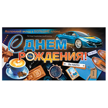 Конверт для денег С Днем рождения! Мужской Машина блеск. 2-16-2392А